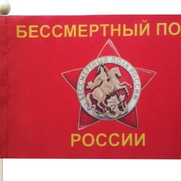 ФЛАЖОК  БЕССМЕРТНЫЙ ПОЛК версия 2